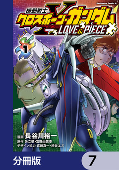 機動戦士クロスボーン・ガンダム LOVE&PIECE【分冊版】 7巻