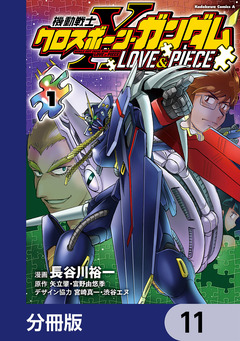 機動戦士クロスボーン・ガンダム LOVE&PIECE【分冊版】 11巻