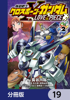 機動戦士クロスボーン・ガンダム LOVE&PIECE【分冊版】 19巻