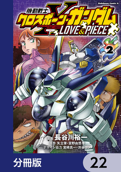 機動戦士クロスボーン・ガンダム LOVE&PIECE【分冊版】 22巻