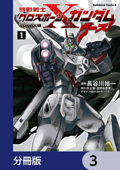 機動戦士クロスボーン・ガンダム ゴースト【分冊版】 3巻
