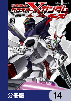 機動戦士クロスボーン・ガンダム ゴースト【分冊版】 14巻