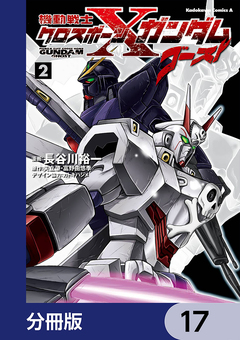 機動戦士クロスボーン・ガンダム ゴースト【分冊版】 17巻
