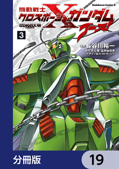 機動戦士クロスボーン・ガンダム ゴースト【分冊版】 19巻