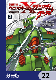 機動戦士クロスボーン・ガンダム ゴースト【分冊版】 22巻