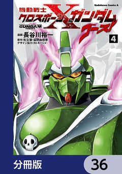 機動戦士クロスボーン・ガンダム ゴースト【分冊版】 36巻