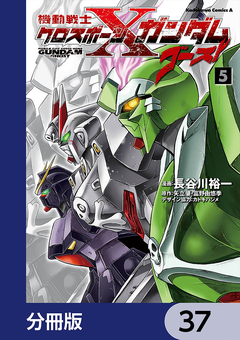機動戦士クロスボーン・ガンダム ゴースト【分冊版】 37巻