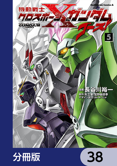 機動戦士クロスボーン・ガンダム ゴースト【分冊版】 38巻