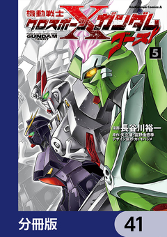 機動戦士クロスボーン・ガンダム ゴースト【分冊版】 41巻
