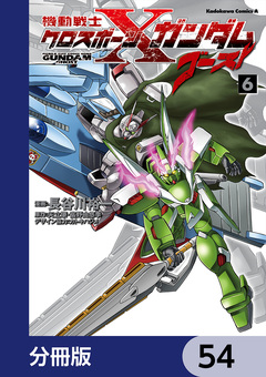 機動戦士クロスボーン・ガンダム ゴースト【分冊版】 54巻