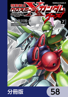 機動戦士クロスボーン・ガンダム ゴースト【分冊版】 58巻