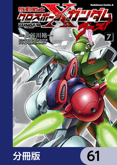 機動戦士クロスボーン・ガンダム ゴースト【分冊版】 61巻