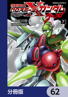 機動戦士クロスボーン・ガンダム ゴースト【分冊版】 62巻