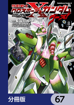 機動戦士クロスボーン・ガンダム ゴースト【分冊版】 67巻