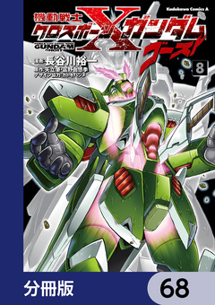 機動戦士クロスボーン・ガンダム ゴースト【分冊版】 68巻