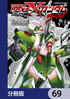 機動戦士クロスボーン・ガンダム ゴースト【分冊版】 69巻