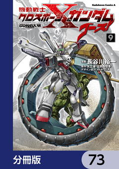 機動戦士クロスボーン・ガンダム ゴースト【分冊版】 73巻