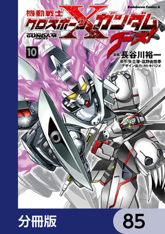 機動戦士クロスボーン・ガンダム ゴースト【分冊版】 85巻