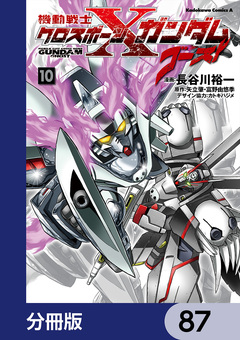 機動戦士クロスボーン・ガンダム ゴースト【分冊版】 87巻