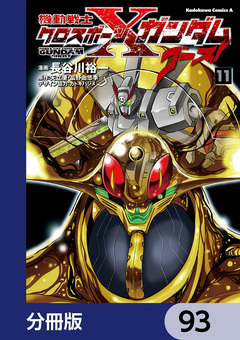 機動戦士クロスボーン・ガンダム ゴースト【分冊版】 93巻