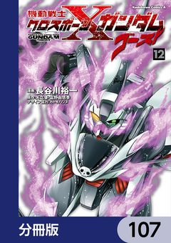 機動戦士クロスボーン・ガンダム ゴースト【分冊版】 107巻