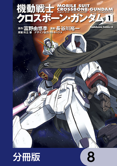 機動戦士クロスボーン・ガンダム【分冊版】 8巻