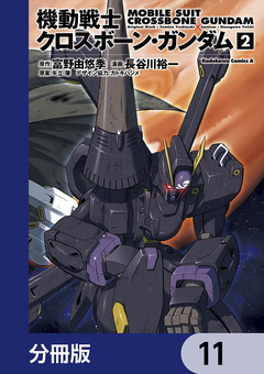 機動戦士クロスボーン・ガンダム【分冊版】 11巻