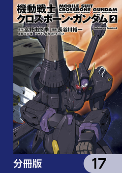 機動戦士クロスボーン・ガンダム【分冊版】 17巻