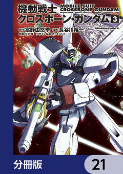 機動戦士クロスボーン・ガンダム【分冊版】 21巻