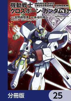 機動戦士クロスボーン・ガンダム【分冊版】 25巻