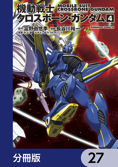 機動戦士クロスボーン・ガンダム【分冊版】 27巻