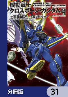 機動戦士クロスボーン・ガンダム【分冊版】 31巻