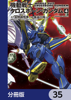 機動戦士クロスボーン・ガンダム【分冊版】 35巻