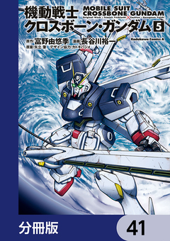 機動戦士クロスボーン・ガンダム【分冊版】 41巻