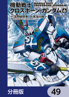 機動戦士クロスボーン・ガンダム【分冊版】 49巻