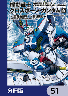 機動戦士クロスボーン・ガンダム【分冊版】 51巻