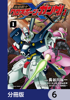 機動戦士クロスボーン・ガンダムX-11【分冊版】 6巻