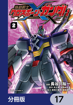 機動戦士クロスボーン・ガンダムX-11【分冊版】 17巻