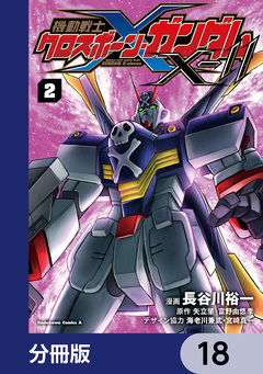 機動戦士クロスボーン・ガンダムX-11【分冊版】 18巻