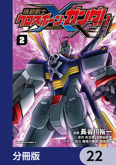 機動戦士クロスボーン・ガンダムX-11【分冊版】 22巻