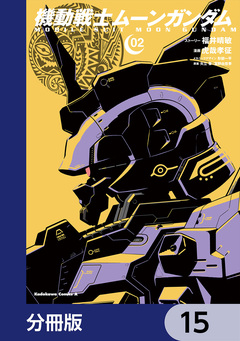 機動戦士ムーンガンダム【分冊版】 15巻