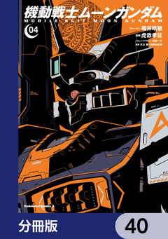 機動戦士ムーンガンダム【分冊版】 40巻