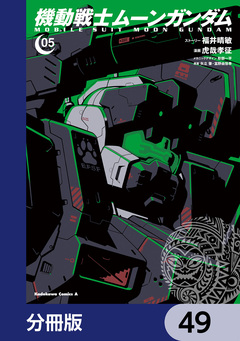 機動戦士ムーンガンダム【分冊版】 49巻