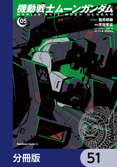 機動戦士ムーンガンダム【分冊版】 51巻