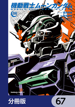 機動戦士ムーンガンダム【分冊版】 67巻