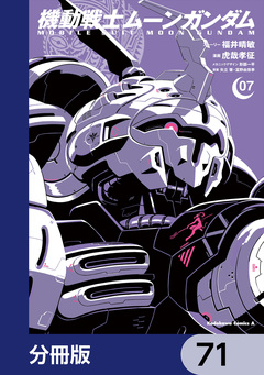 機動戦士ムーンガンダム【分冊版】 71巻