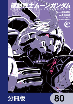 機動戦士ムーンガンダム【分冊版】 80巻