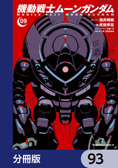 機動戦士ムーンガンダム【分冊版】 93巻