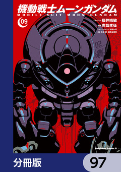 機動戦士ムーンガンダム【分冊版】 97巻