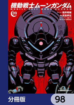 機動戦士ムーンガンダム【分冊版】 98巻